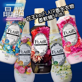 NEW 2020年 日本 花王 kao 新香調 FLAIR 香水衣物柔軟精 540ml 五款香味可選