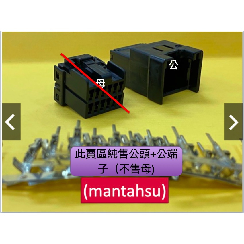 (mantahsu)12P Kymco G5 超5 雷霆 雷霆王 儀表用 非防水040型12孔公插頭＋公端子