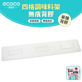 意可可ECOCO｜台灣出貨 背膠 無痕 免打孔 適用 ecoco 四格調味料盒置物架 置物架 調味料架 調味料盒