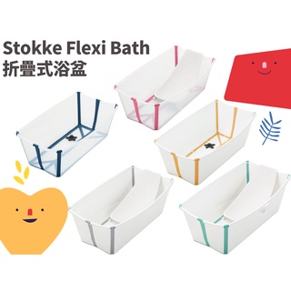 🐶《Stokke Flexi Bath 奭拓客 折疊式浴盆》感溫水塞 澡盆 浴架 洗澡 嬰兒外出用品 套裝