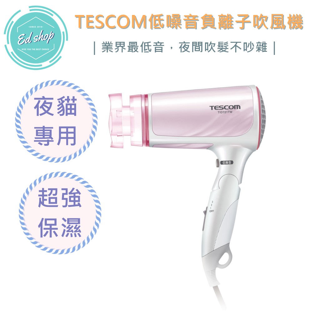 【OK運費40→EDSHOP】TESCOM TID721 低噪音 負離子 吹風機 日本製 45分貝超靜音