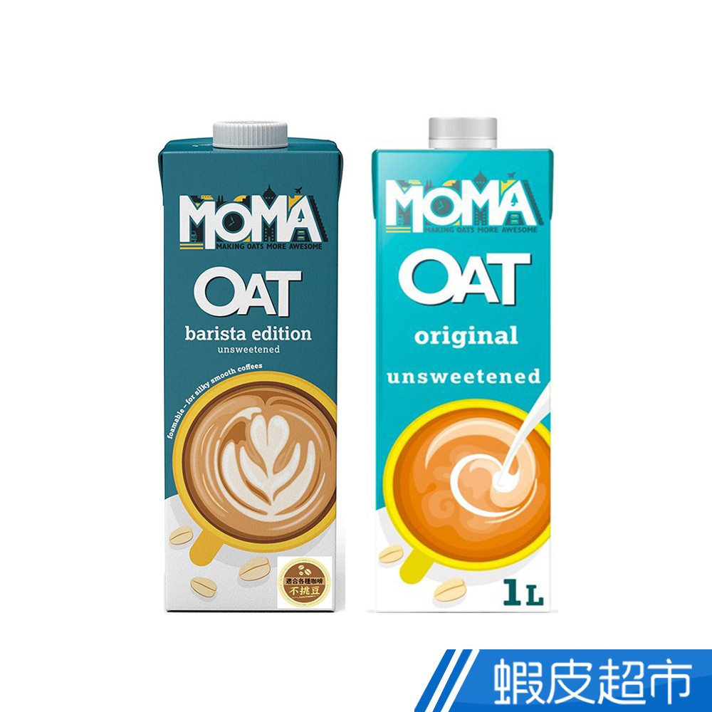 英國 MOMA 無加糖燕麥奶 - 咖啡師 Barista / 原味 ORIGINAL 素食 植物奶 廠商直送