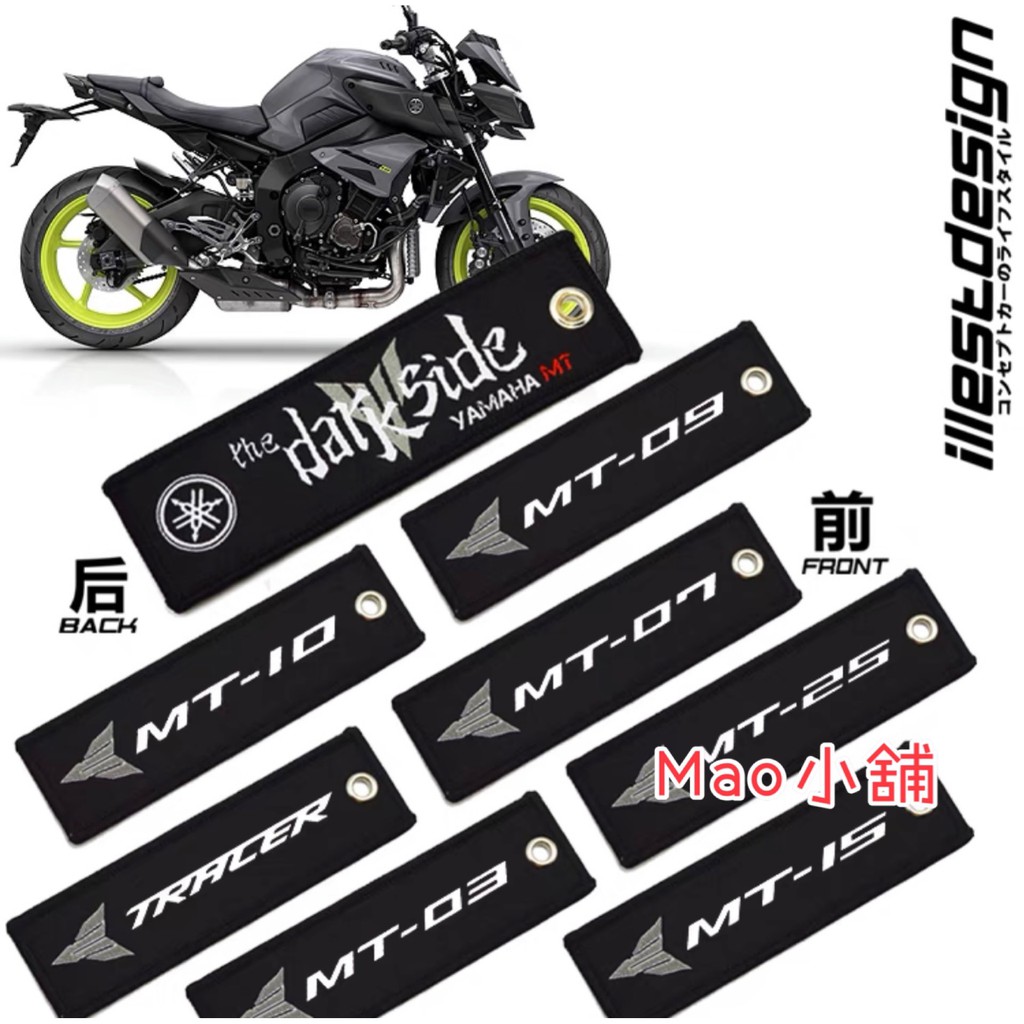 台灣現貨當天寄出🔥可用運費抵用卷 YAMAHA MT09 MT07  專屬鑰匙圈 布 刺繡