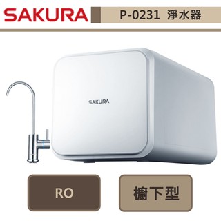 【櫻花牌 P0231】淨水器 過濾器 濾水器 RO生飲機 櫻花淨水器 櫻花飲水器 RO淨水器-全省含基本安裝