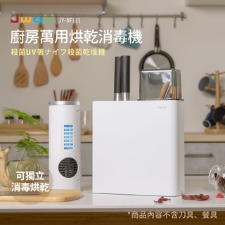 JWAY 廚房萬用烘乾消毒機 JY-NF111 廚房 廚房瀝水架 萬用 消毒機 烘乾 烘乾消毒機