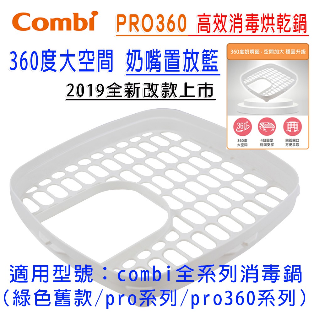 Combi全新上市 Pro360 奶嘴置放籃  奶瓶消毒鍋 奶嘴籃 放置籃[MKCs]