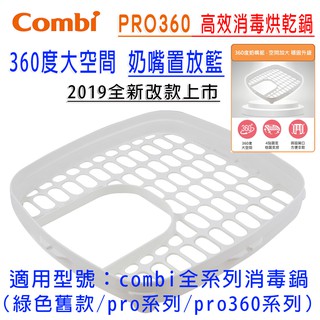 Combi全新上市 Pro360 奶嘴置放籃 奶瓶消毒鍋 奶嘴籃 放置籃[MKCs]