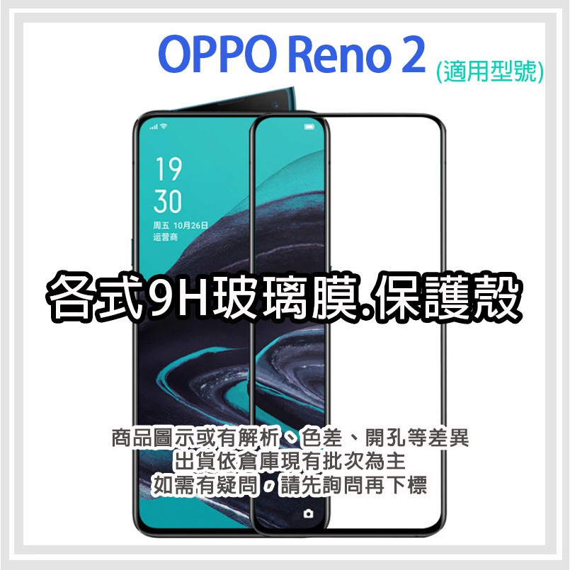 OPPO Reno2 各式保護貼 玻璃膜 鋼化膜 手機貼膜 玻璃貼 抗藍光 霧面 保護殼 手機殼 reno 2