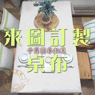 【灰熊好物】客製化訂製棉麻餐桌布 餐巾 桌布 桌巾 電視罩Zakka北歐花草卡通圖案 居家餐廳酒店旅館時尚宜家 來圖訂製