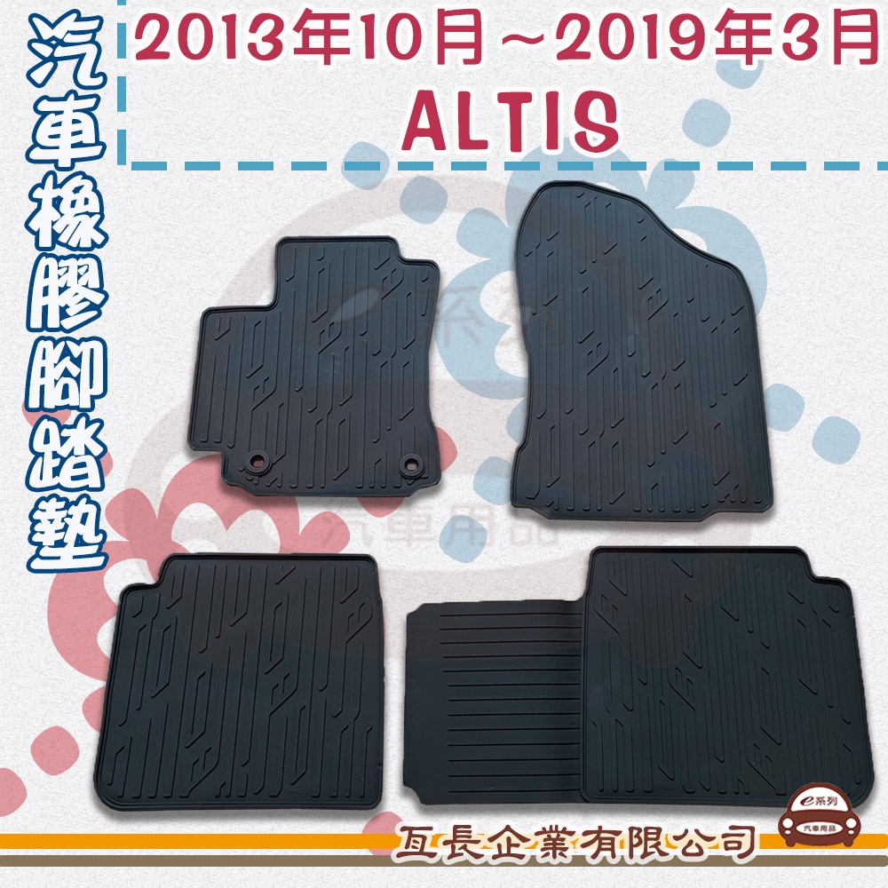 e系列汽車用品【TOYOTA 豐田 2013年10月~2019年3月 ALTIS】橡膠腳踏墊  專車專用