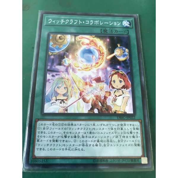 遊戲王 dbic-jp022 魔女工坊 合作（普卡）