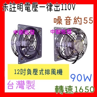 10吋 12吋 16吋 鐵葉排風機 窗型排風扇 負壓扇 排風機 通風機 電風扇 散熱扇 家用排風扇 壓力扇 倍力扇
