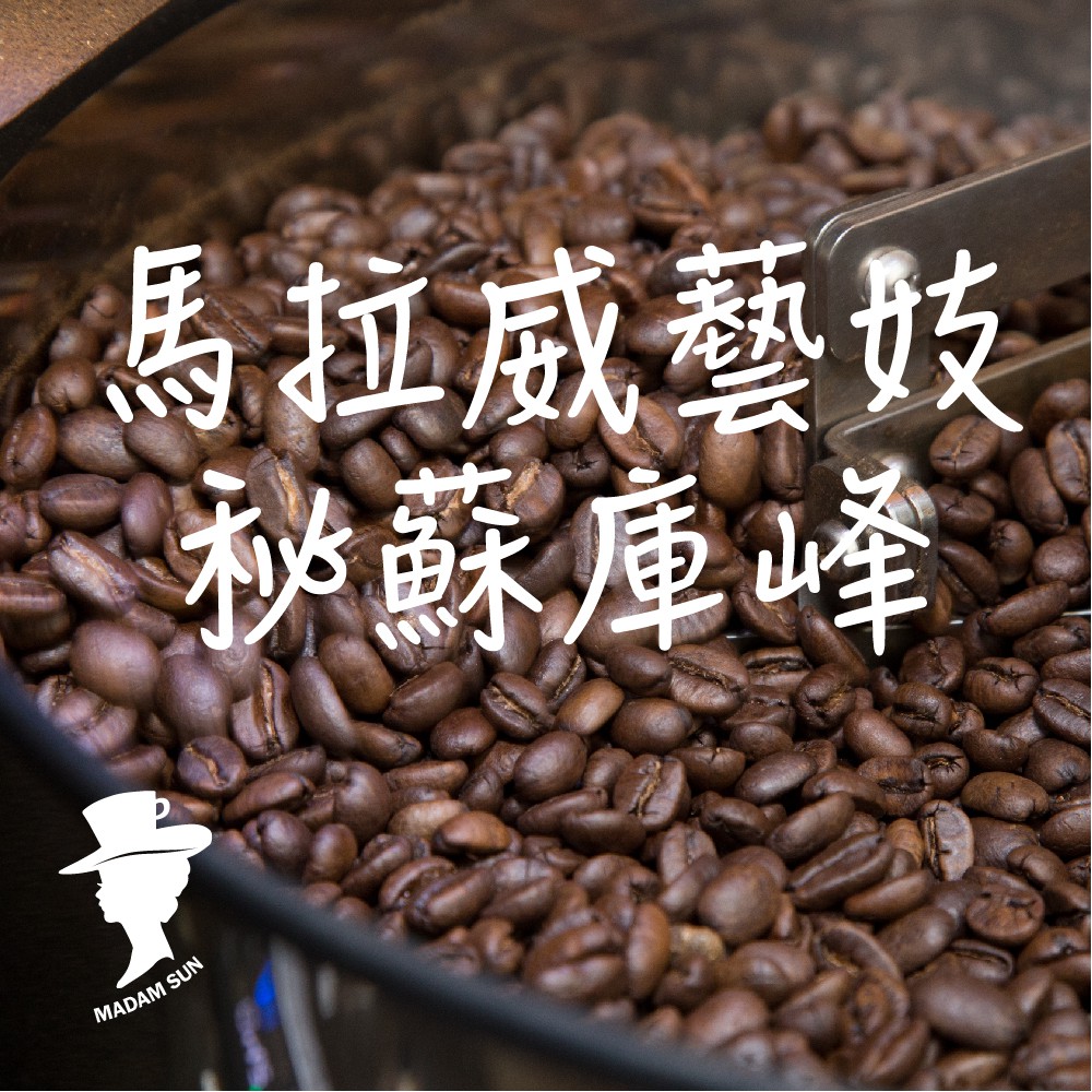 【咖啡夫人】馬拉威藝妓 秘蘇庫峰 日曬 半磅 咖啡豆/咖啡粉