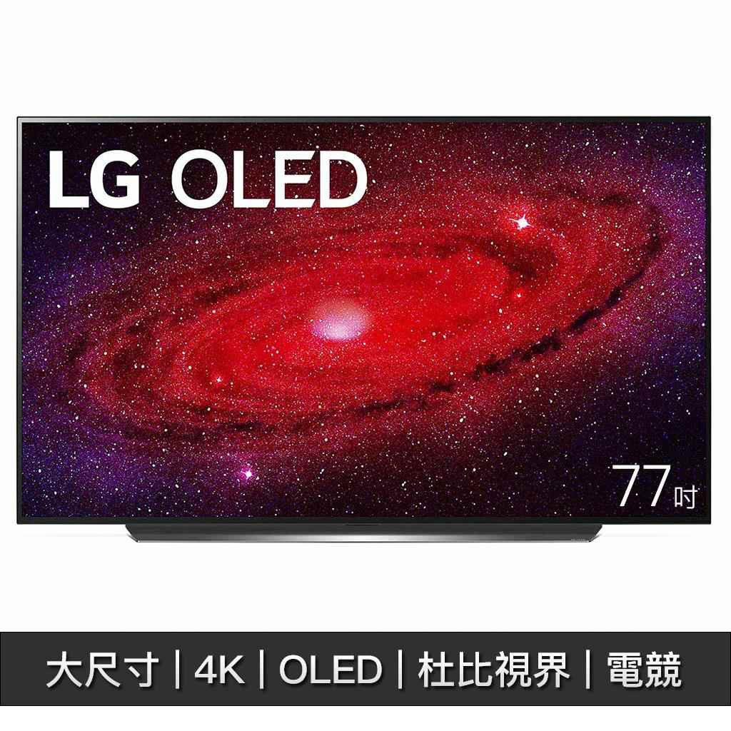 結帳再九折【LG樂金】OLED77CXPWA OLED77CX 77CX LG電視 4K AI語音 物聯網電視