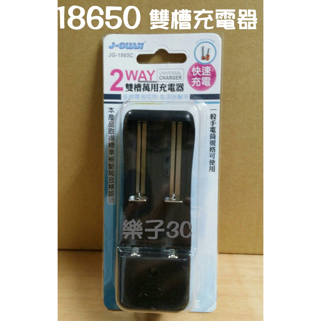 (樂子3c)18650複合式雙槽萬用充電器 jg-1865c