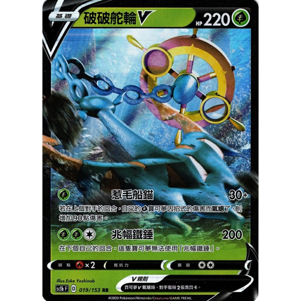 (正版) PTCG 破破舵輪V 寶可夢卡牌遊戲 pokemon