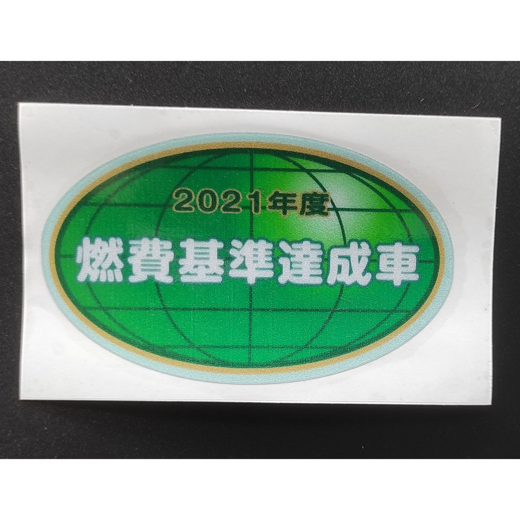 令和新款燃費基準達成車低排出貼紙省油汽車日規日系海拉風車聚日本油耗汙染低排放省油jdm 蝦皮購物