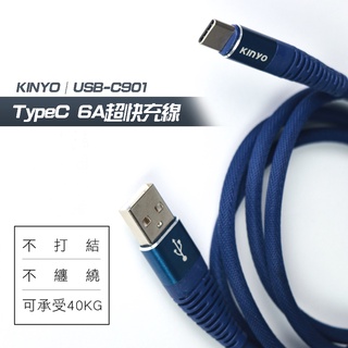 KINYO TYPE-C 6A超快充數據線 USB-C901