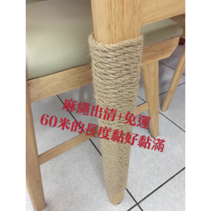 出清貓抓起來60米之免運中麻繩 貓抓板 貓跳台 貓抓麻繩 Diy 麻繩沙發防抓耐抓耐磨貓抓板粗麻繩