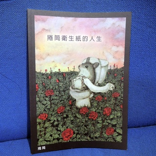 【二手同人本】捲筒衛生紙的人生 原創 同人誌