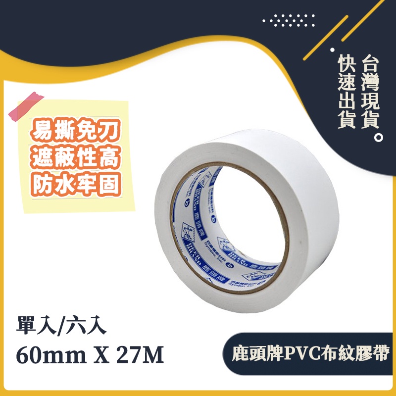 鹿頭牌 白色(60mm X 27M)  PVC膠帶 冷氣膠帶 手撕膠帶 封箱膠帶 布紋膠帶