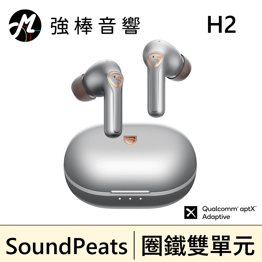 SoundPeats H2 旗艦級圈鐵混合雙單元 真無線藍牙耳機 | 強棒音響