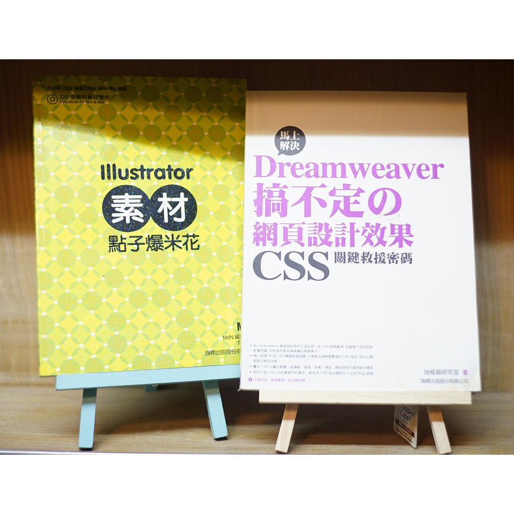 illustrator / Dreamweaver 軟體教學書(附光碟)(二手)