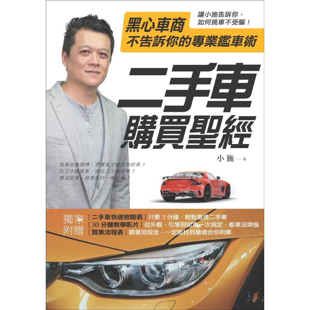 小施汽車 二手車購買聖經 黑心車商不告訴你的專業鑑車術 蝦皮購物