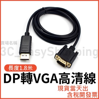 DP 轉 VGA 高清轉接線 1.8米 DP轉VGA線 Displayport to VGA 1.8M 1.8公尺