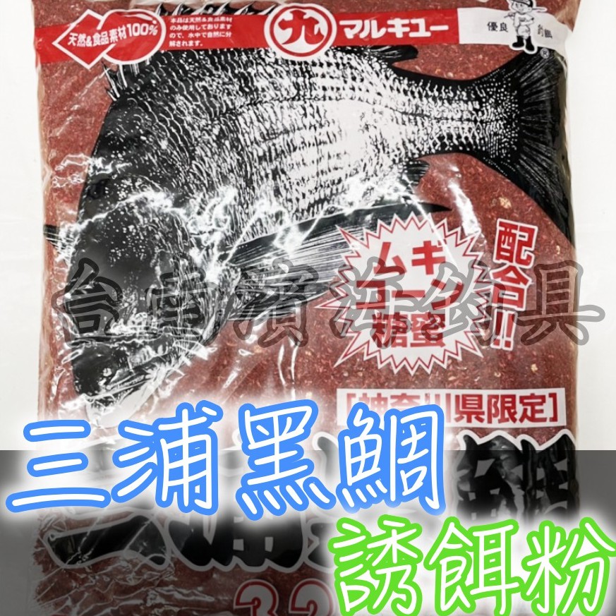 🔥 日本製造 MARUKYU 丸九 三浦黑鯛 誘餌粉 黑鯛 專用 黑格 誘餌