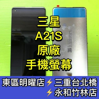 三星 A21S 螢幕 螢幕總成 A21S 換螢幕 維修