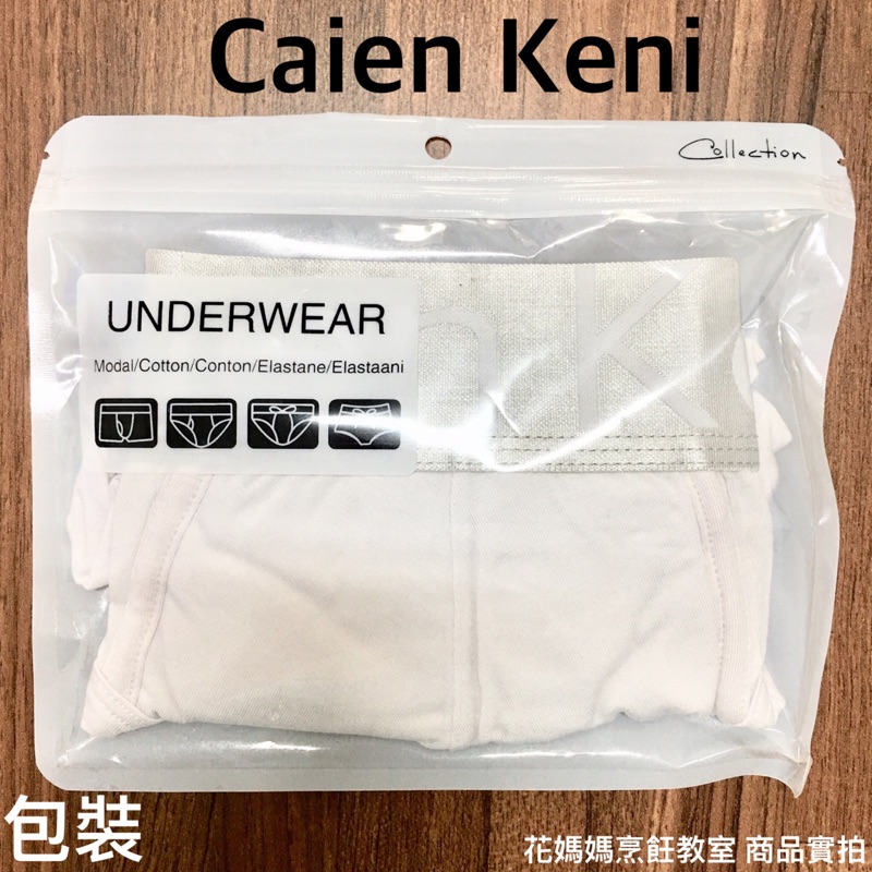 Caien Keni 男性內褲三角褲U27008 XXL莫代爾白色純白色米白色CK 四角褲內衣安全褲無痕透氣
