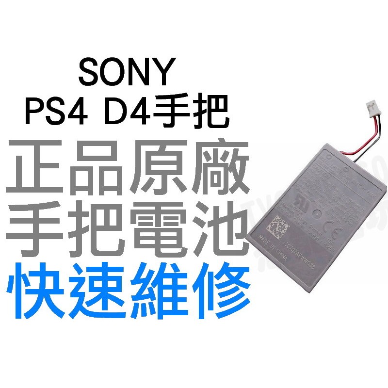 SONY PS4 原廠無線手把電池 D4 LIP1522 1000MAH 大頭 小頭 工廠流出品小擦傷【台中恐龍電玩】