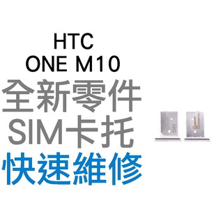 HTC ONE M10 SIM卡 卡托 卡座 卡槽 全新零件 專業維修【台中恐龍電玩】