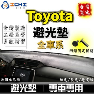 Toyota避光墊 豐田【多材質】適用 altis vios yaris rav4 camry wish chr 避光墊