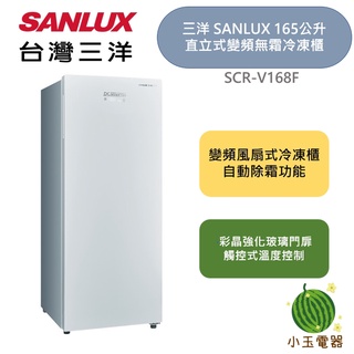 【小玉電器】台灣三洋 三洋 Sanlux 165公升 直立式變頻 無霜冷凍櫃 (SCR-V168F) 冷凍櫃 無霜冷凍櫃