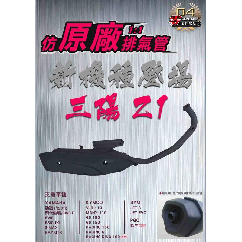 誠一機研 Tfc 零四部品 Z1 125 ATTILA GR 仿原廠型排氣管 動力增加 觸媒款 改裝 SYM 三陽 改管