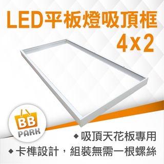 【BBPARK】 LED平板燈 外框 吸頂框 明裝框 直下式 側發式通用 121.5x60.5x6.2cm 吸頂式