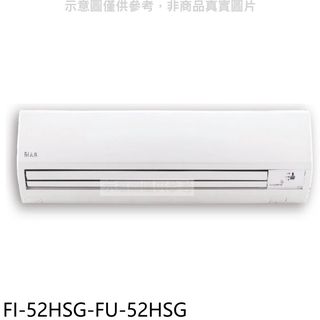 冰點變頻冷暖分離式冷氣8坪FI-52HSG-FU-52HSG標準安裝三年安裝保固 大型配送