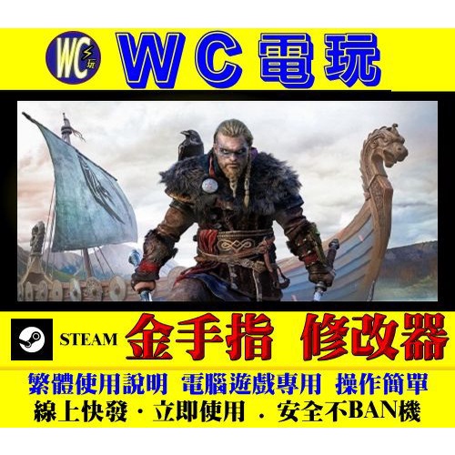 【WC電玩】PC 刺客教條 維京紀元 Assassin’s Creed Valhalla UPLAY 修改器 金手指