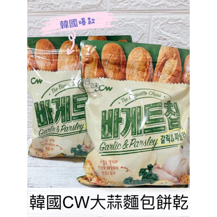 【拾味小鋪】韓國 CW 大蒜奶油法國麵包餅乾 西西里風味