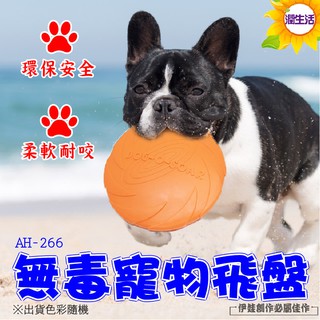 狗玩具 飛盤【AH-266】耐咬環保無毒材質 寵物飛盤 狗飛盤 塑膠 矽膠 軟式飛盤 戶外休閒 訓練 寵物互動【潤生活】