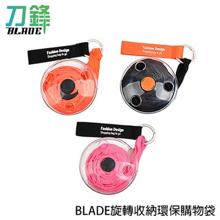 BLADE旋轉收納環保購物袋 臺灣公司貨 收納袋 環保袋 置物袋 現貨 當天出貨 刀鋒