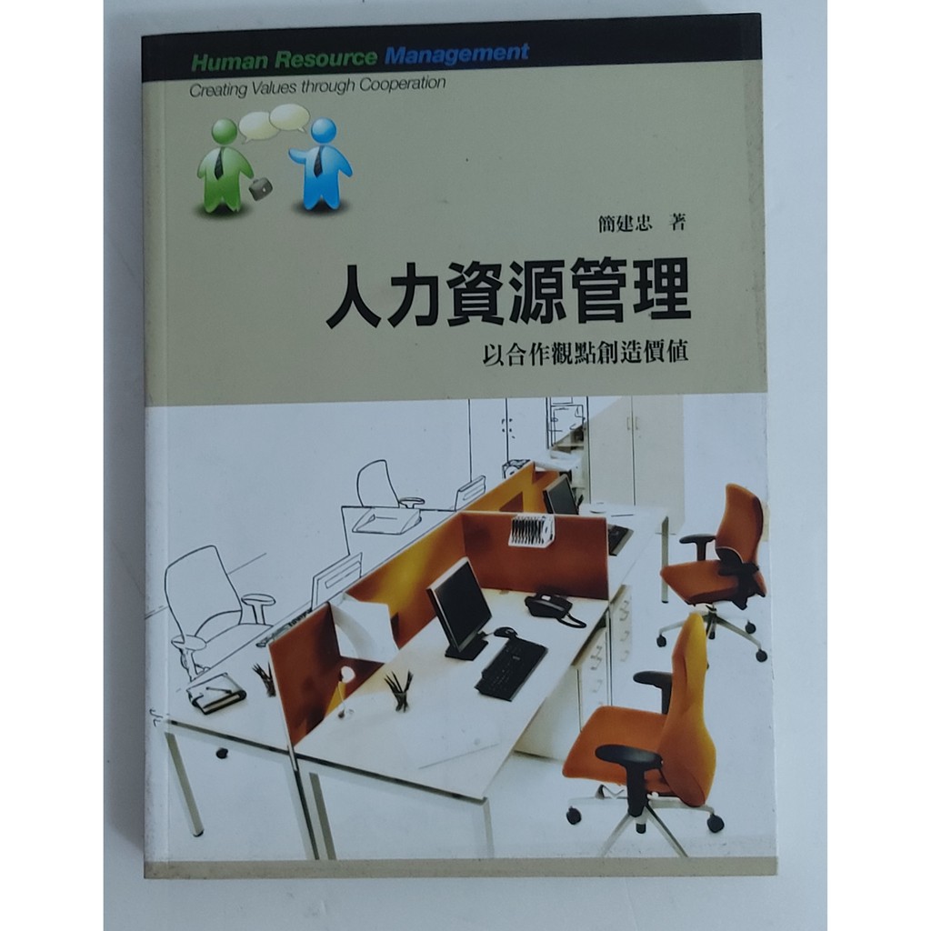 《人力資源管理：以合作觀點創造價值》ISBN:9789866264269│前程文化│簡建忠│