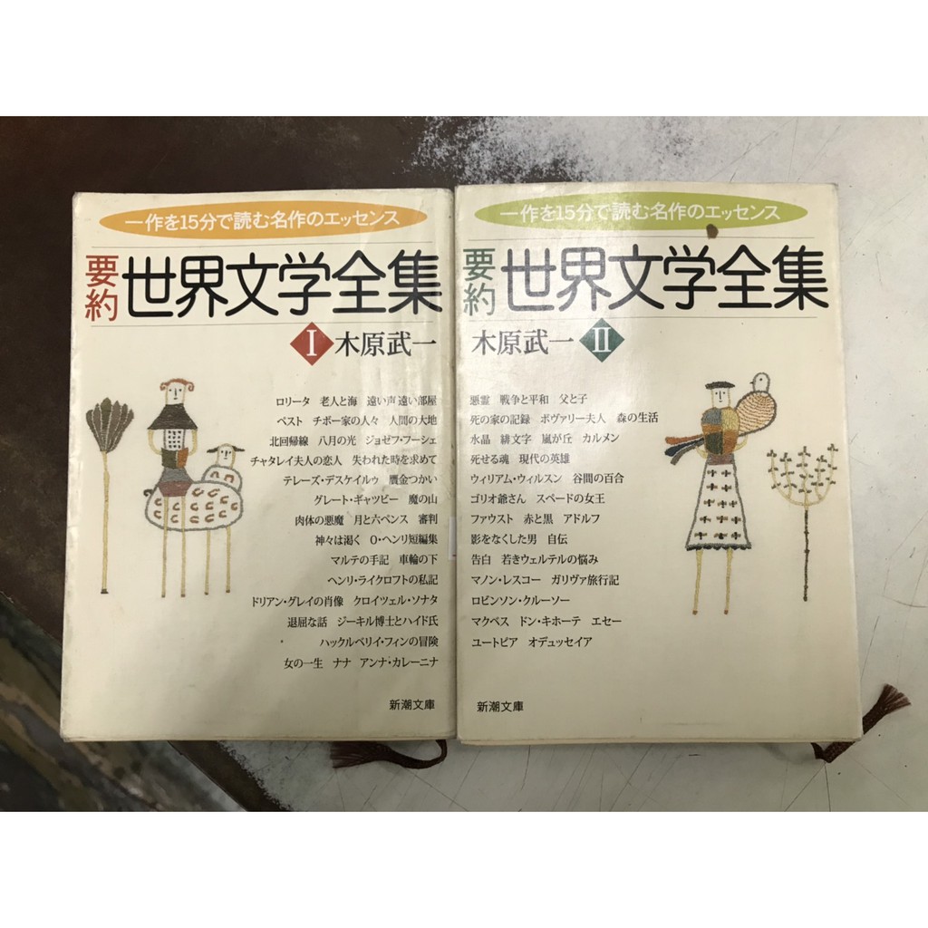 屏東文化城 要約世界文学全集1 2 合售 新潮文庫 C42 蝦皮購物