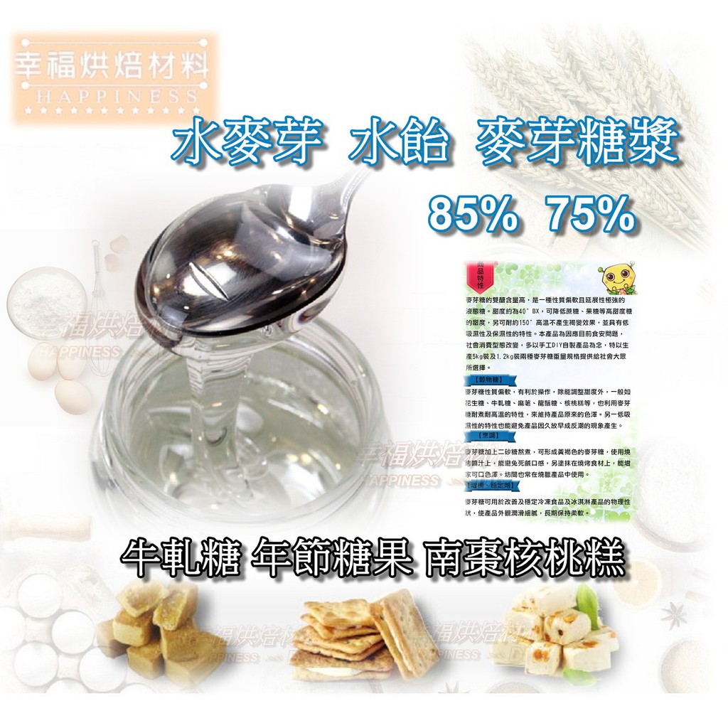 【幸福烘焙材料】 水飴 水麥芽 牛軋糖  麥芽糖漿 75%  85% 麥芽膏 精緻麥芽