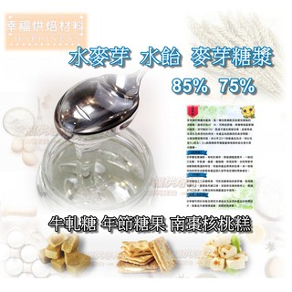 【幸福烘焙材料】 水飴 水麥芽 牛軋糖 麥芽糖漿 75% 85% 麥芽膏 精緻麥芽