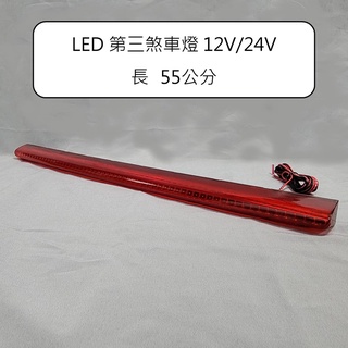 【煞車燈】台灣製 第三煞車燈 LED 12V 24V 55公分 3孔座 2P螺絲座