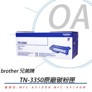 【含稅&刷卡】原廠 Brother TN-3350 高容碳粉匣