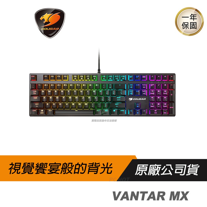 Cougar 美洲獅 VANTAR MX 機械鍵盤 青軸 紅軸 /RGB背光/精巧設計/鋁製背板/自定義按鍵/電競鍵盤